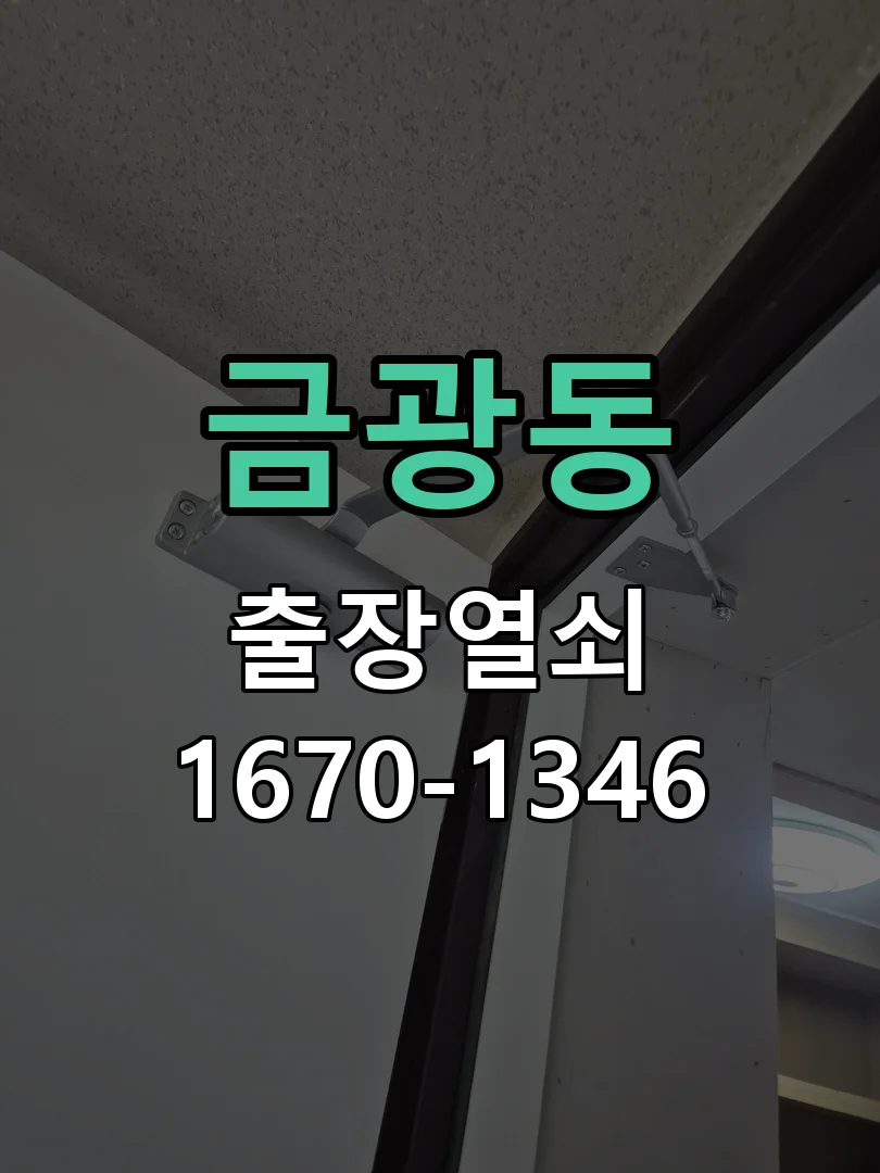 성남시 금광동 현장 도착 후 상태 확인