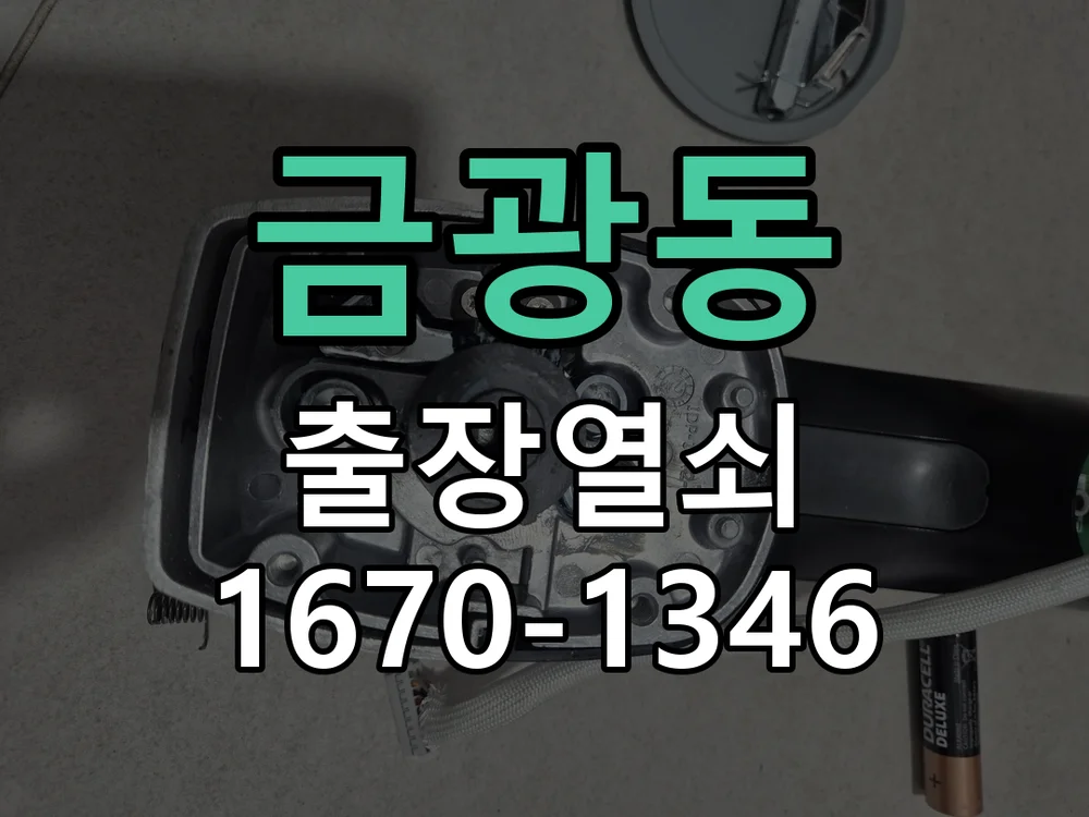 성남시 금광동 작업 완료