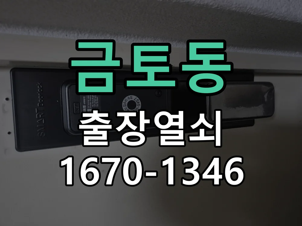 성남시 금토동 점검 및 작업