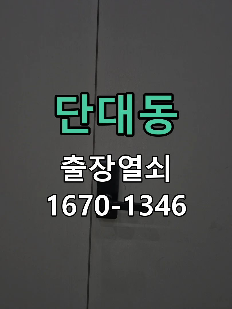 성남시 단대동 현장 도착 후 상태 확인