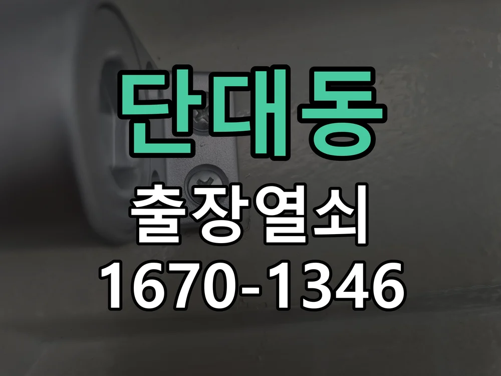 성남시 단대동 점검 및 작업