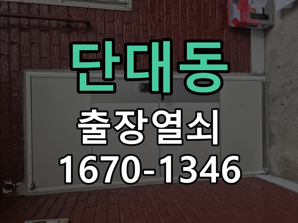 성남시 단대동 작업 완료
