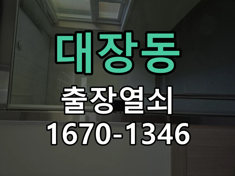 성남시 대장동 현장 도착 후 상태 확인