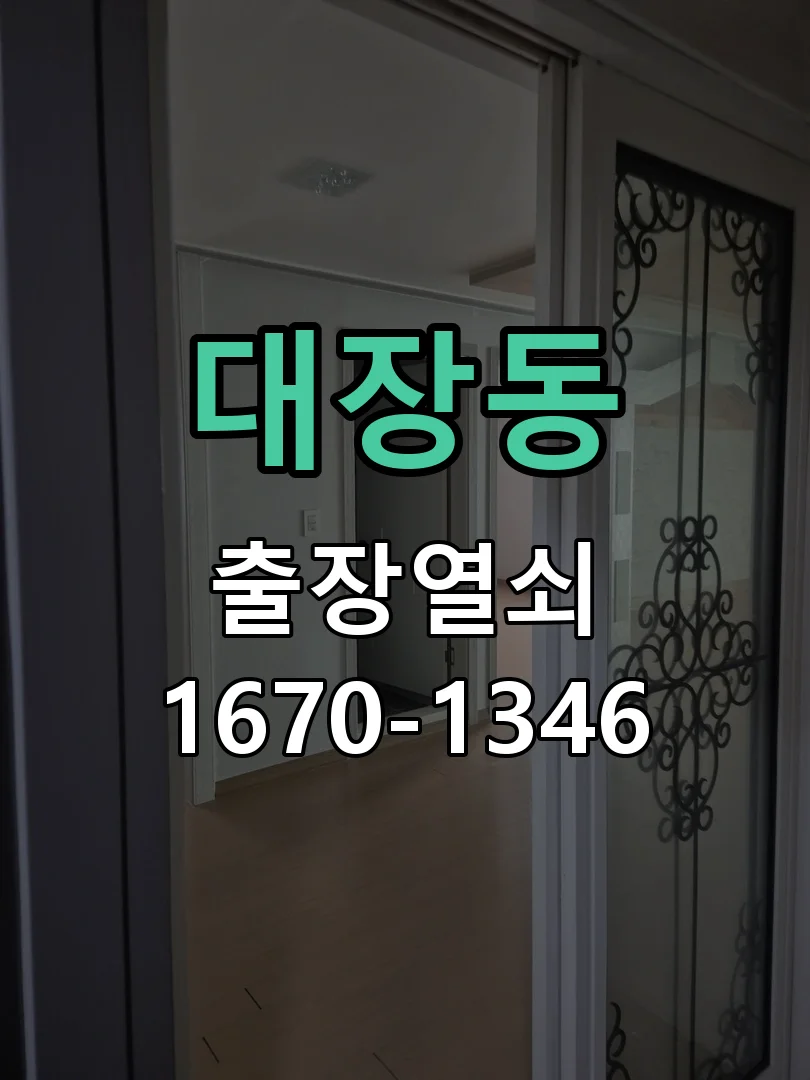 성남시 대장동 점검 및 작업