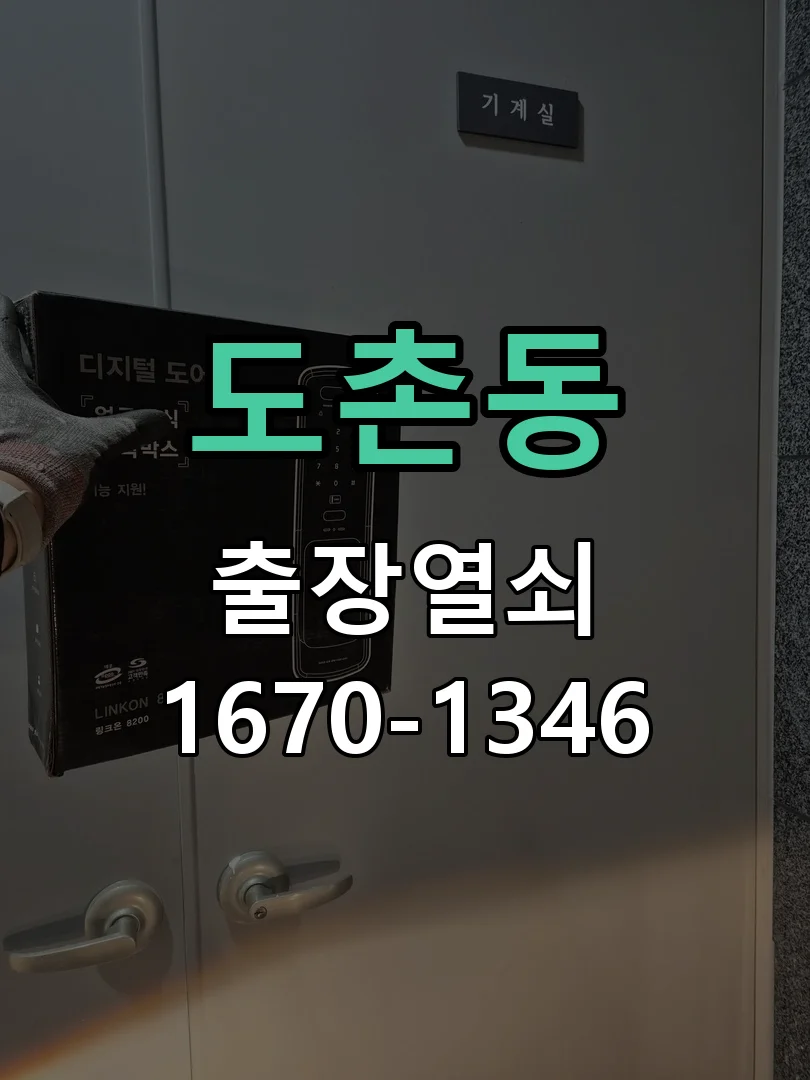 성남시 도촌동 점검 및 작업