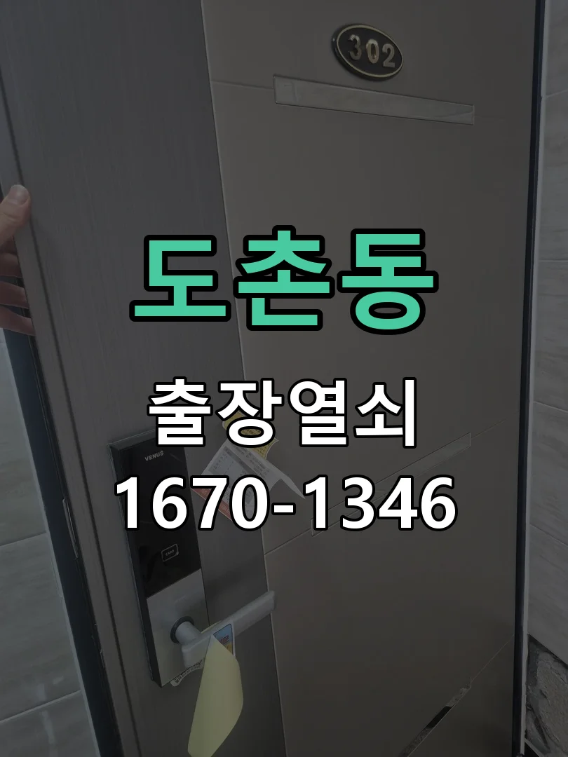 성남시 도촌동 작업 완료