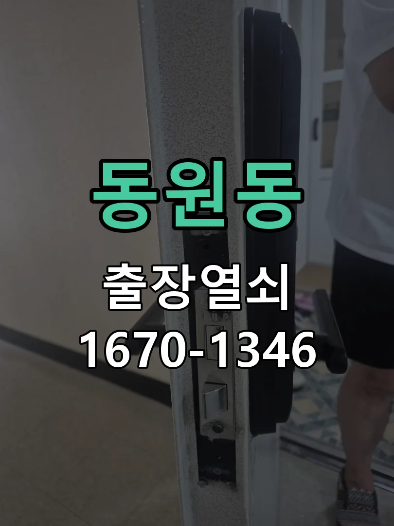 성남시 동원동 현장 도착 후 상태 확인