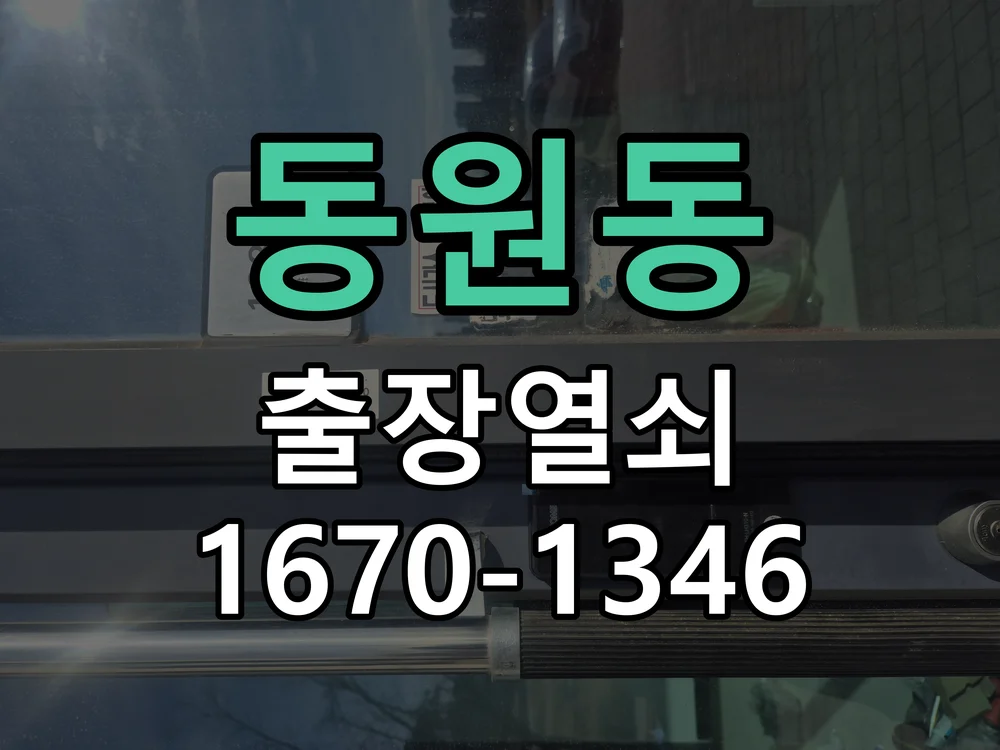 성남시 동원동 점검 및 작업