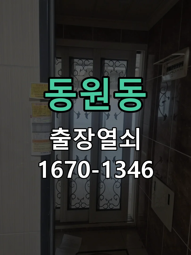 성남시 동원동 작업 완료