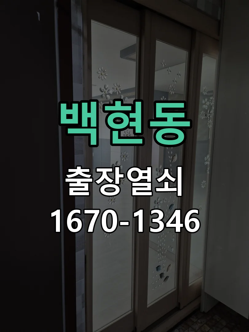 성남시 백현동 작업 완료
