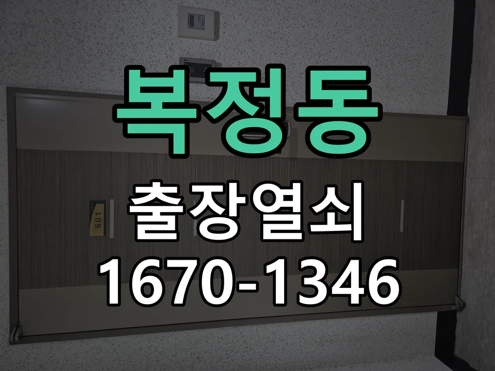 성남시 복정동 현장 도착 후 상태 확인