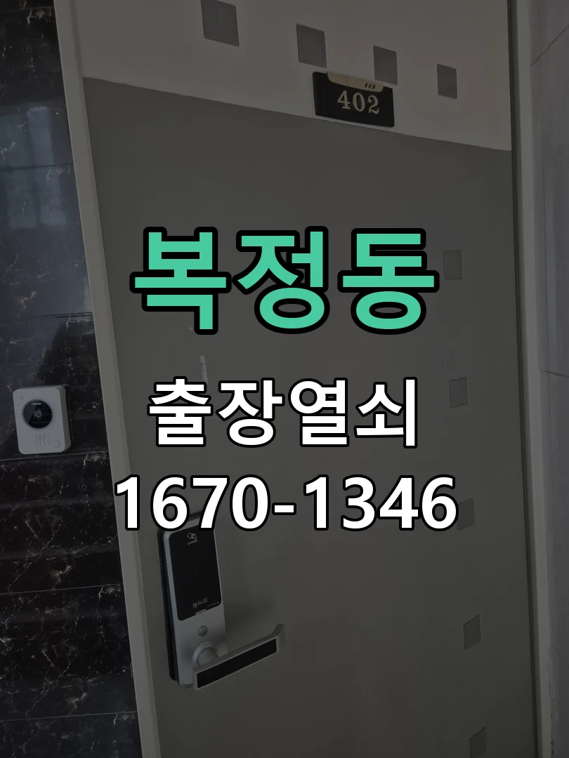 성남시 복정동 작업 완료