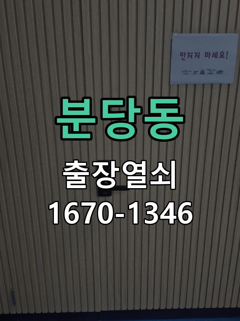 성남시 분당동 현장 도착 후 상태 확인