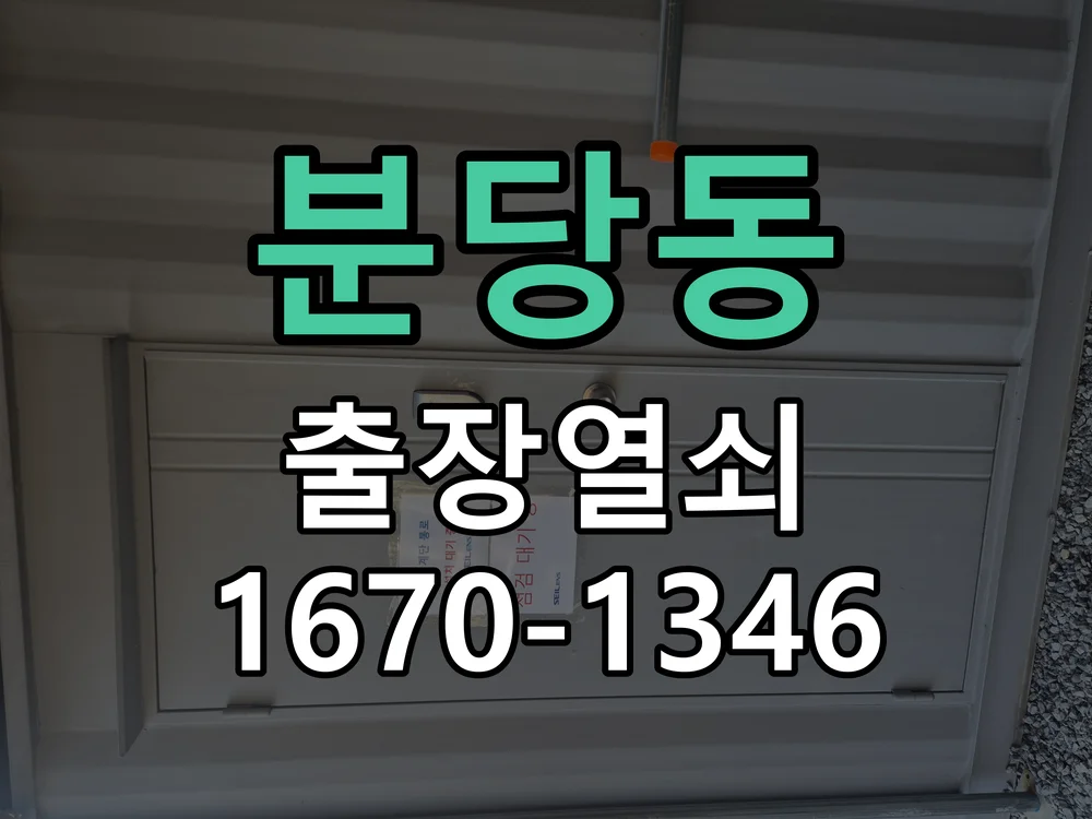 성남시 분당동 작업 완료