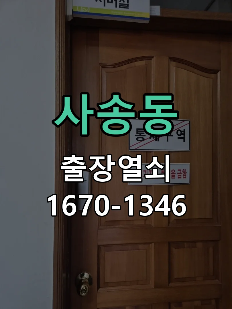 성남시 사송동 현장 도착 후 상태 확인