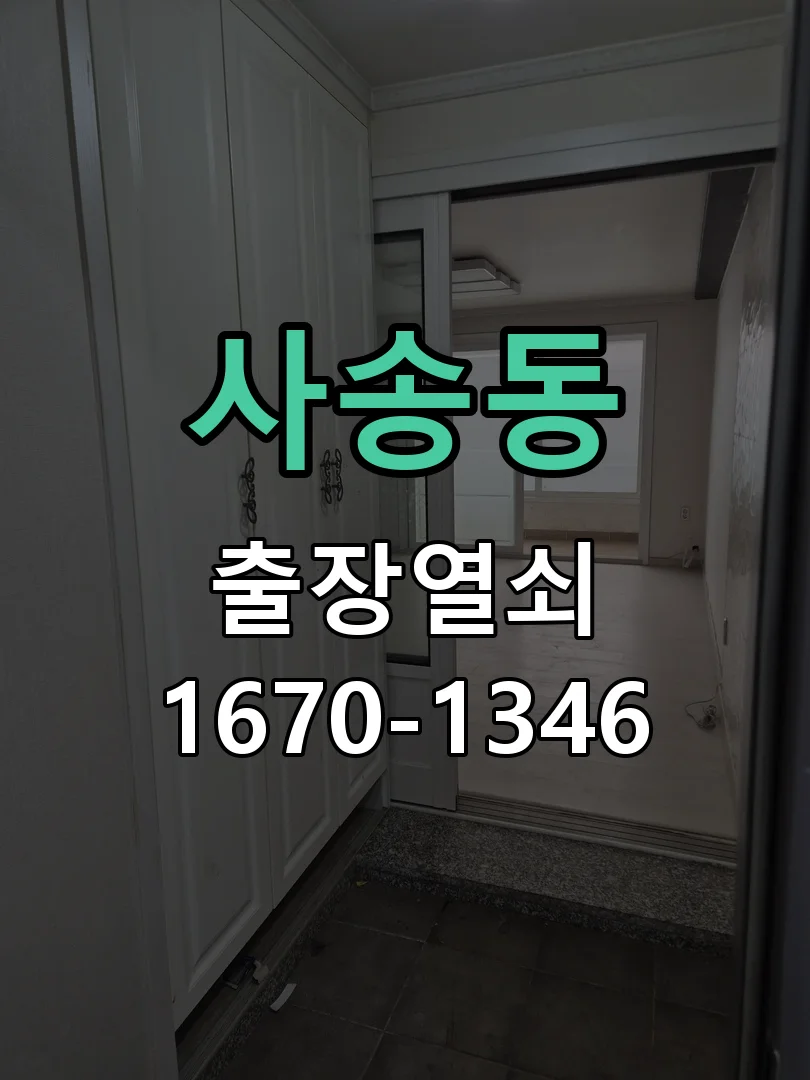 성남시 사송동 점검 및 작업