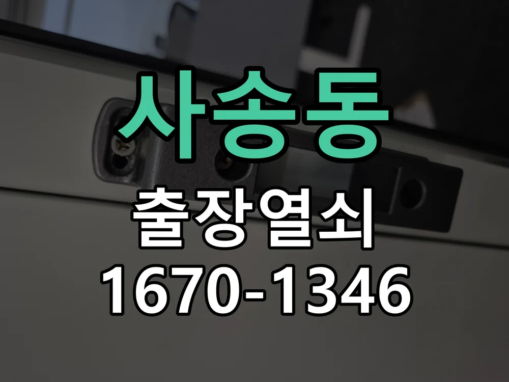 성남시 사송동 작업 완료