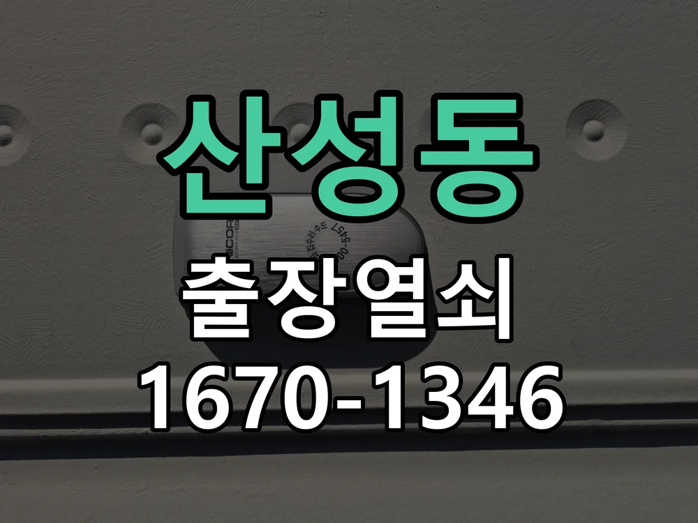 성남시 산성동 현장 도착 후 상태 확인