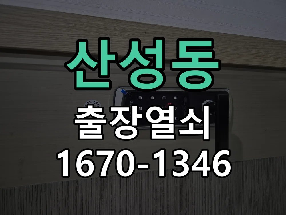 성남시 산성동 작업 완료