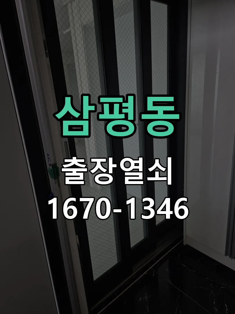 성남시 삼평동 작업 완료