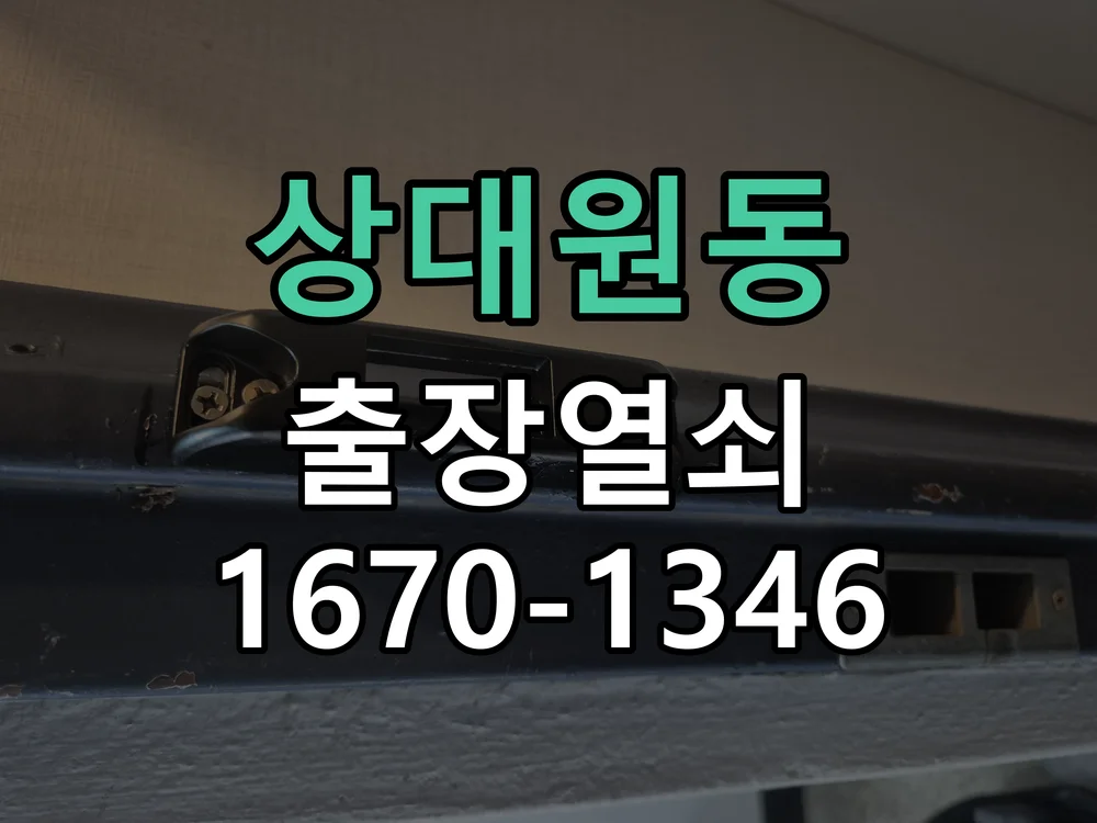 성남시 상대원동 현장 도착 후 상태 확인