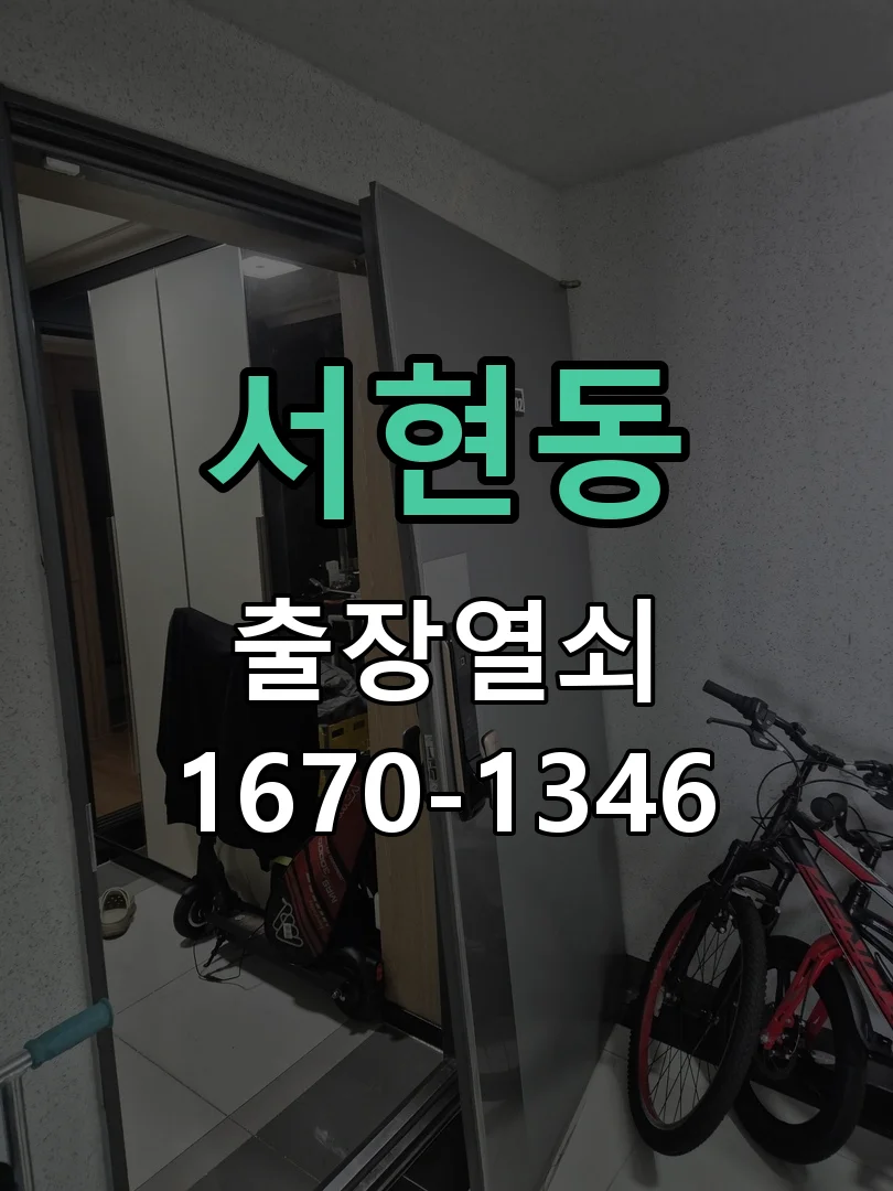 성남시 서현동 현장 도착 후 상태 확인