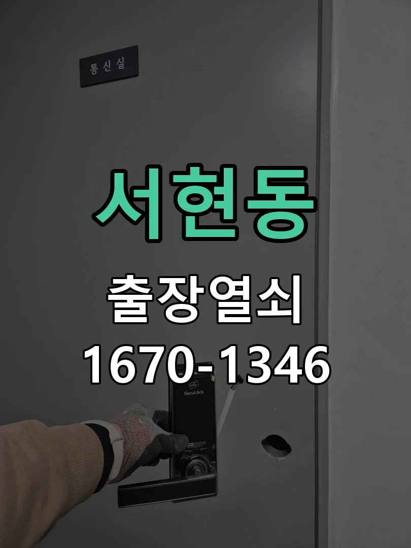 서현동 오피스텔 비밀번호 분실 현관문 비파괴 개문