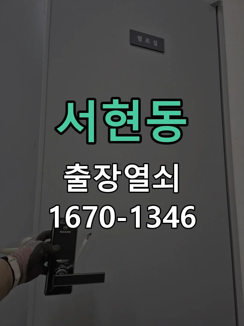 성남시 서현동 작업 완료
