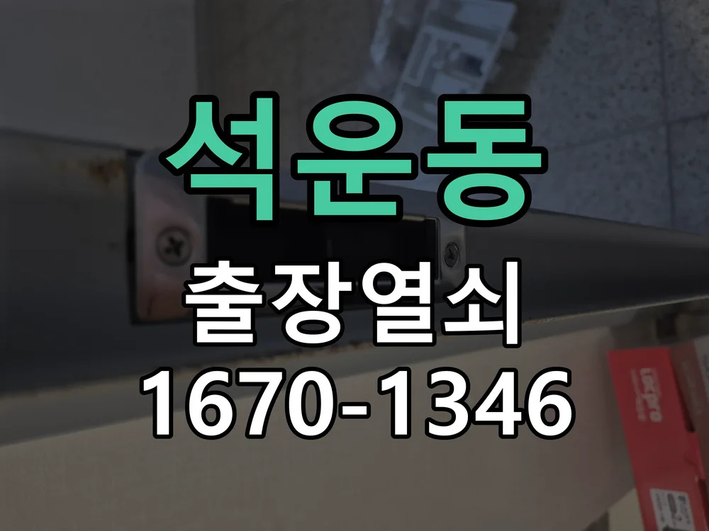 성남시 석운동 현장 도착 후 상태 확인