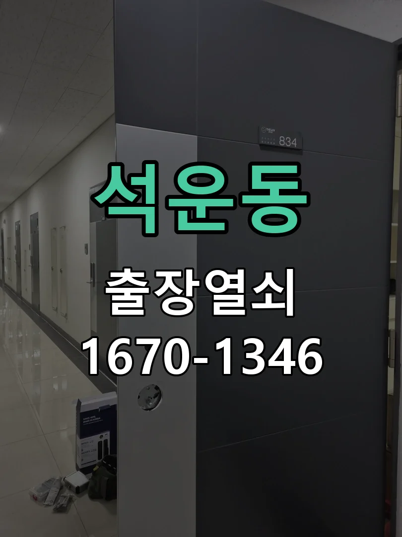 성남시 석운동 점검 및 작업