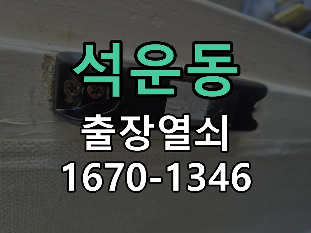 성남시 석운동 작업 완료