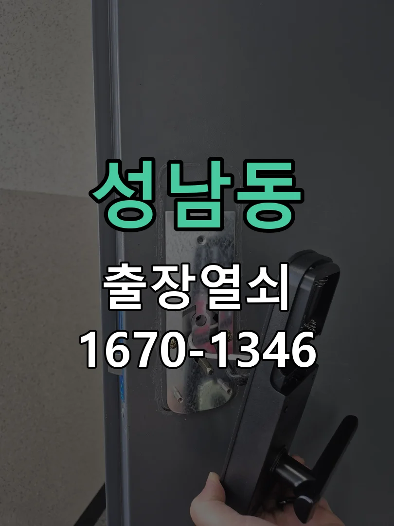 성남시 성남동 현장 도착 후 상태 확인