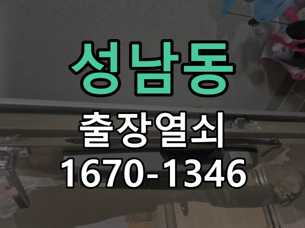 성남시 성남동 작업 완료