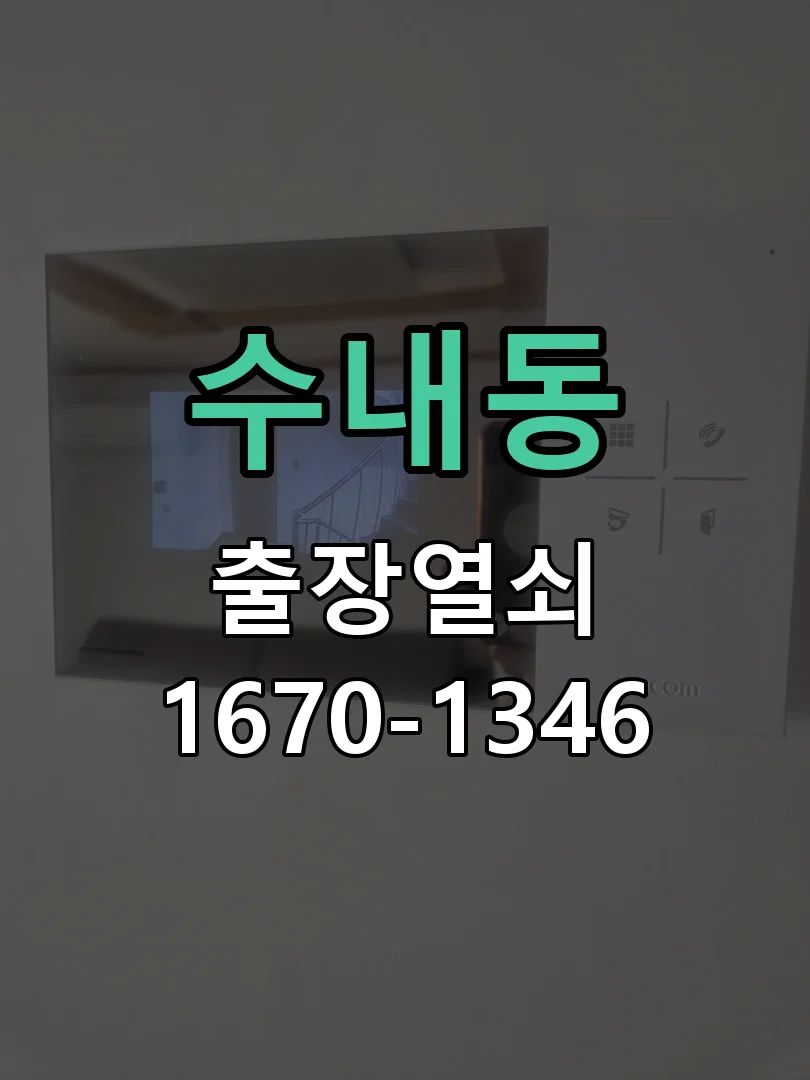 성남시 수내동 현장 도착 후 상태 확인