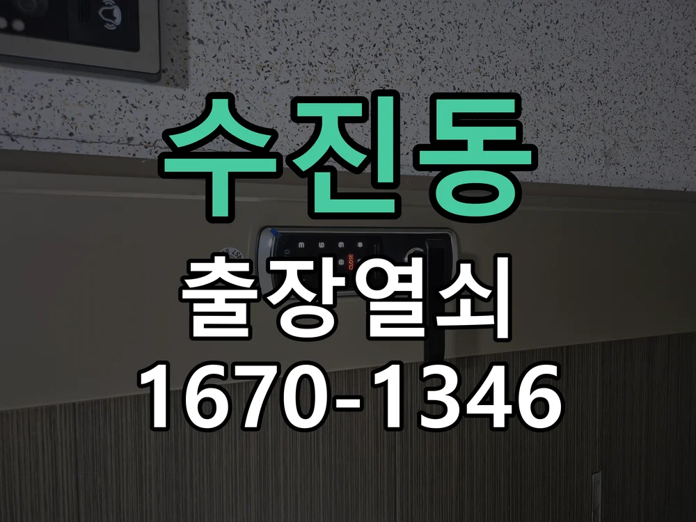 성남시 수진동 현장 도착 후 상태 확인
