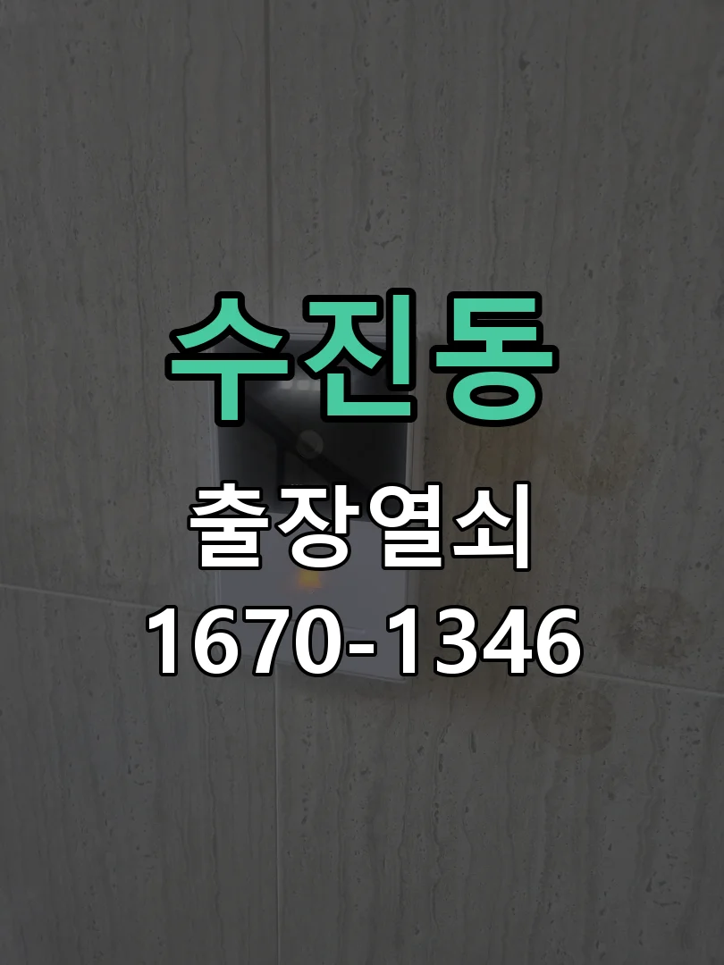 성남시 수진동 작업 완료