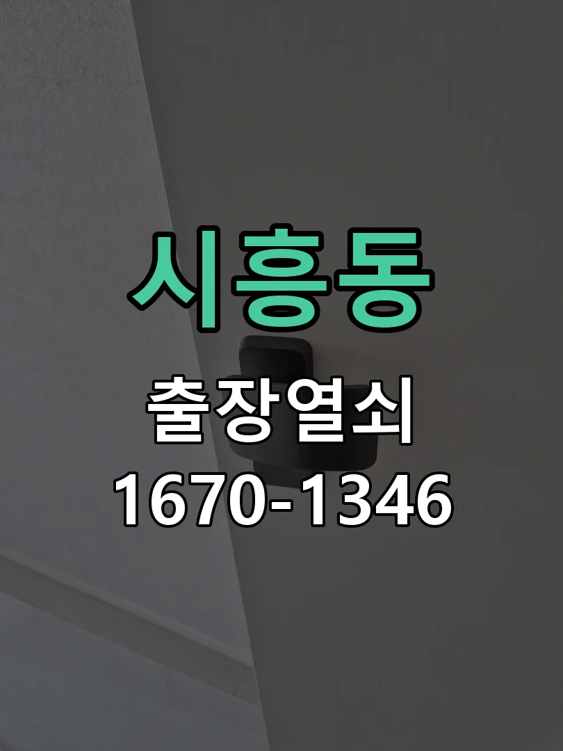 성남시 시흥동 점검 및 작업