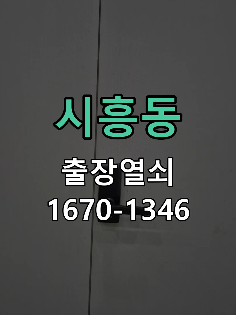 성남시 시흥동 작업 완료