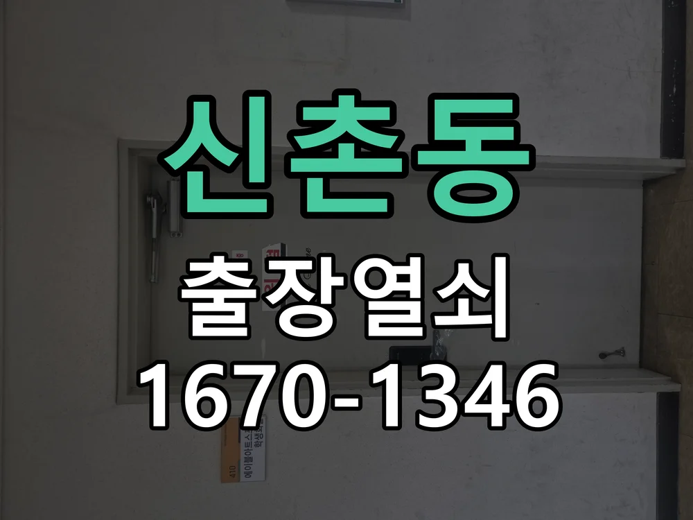 성남시 신촌동 현장 도착 후 상태 확인