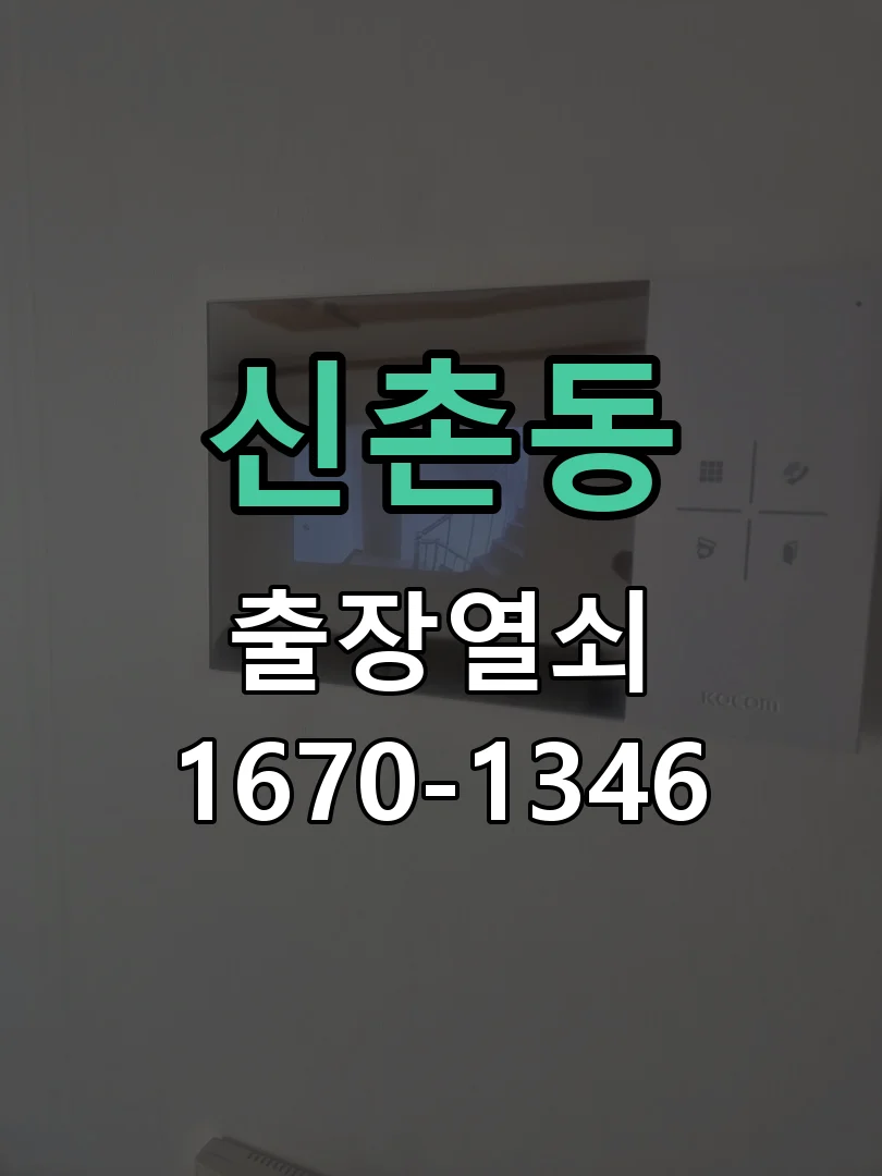 성남시 신촌동 점검 및 작업