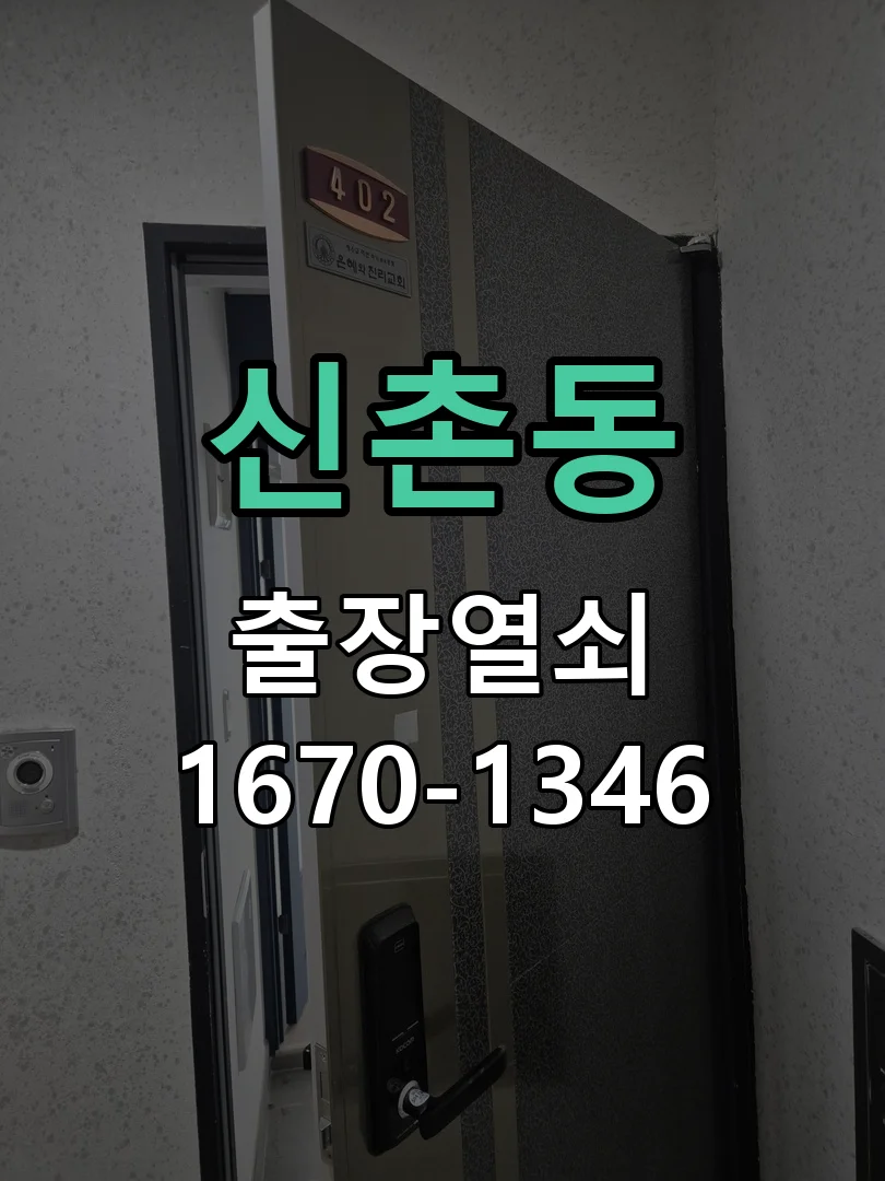 성남시 신촌동 작업 완료