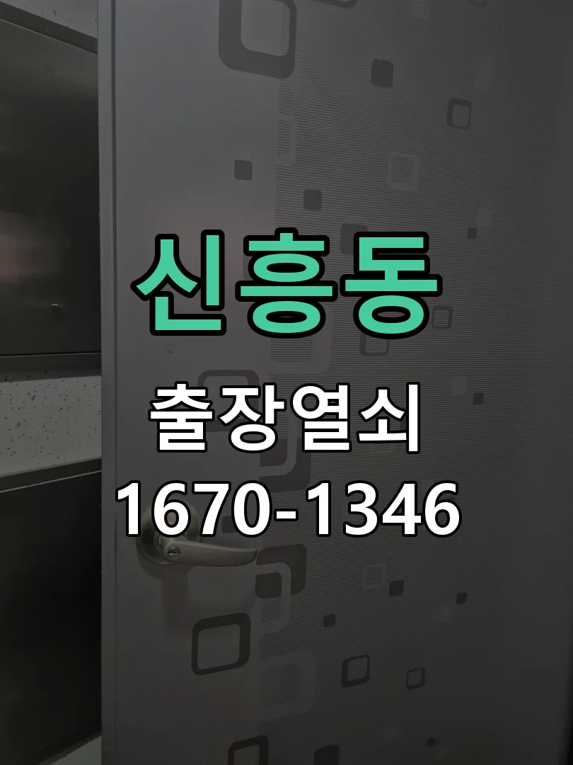 성남시 신흥동 현장 도착 후 상태 확인