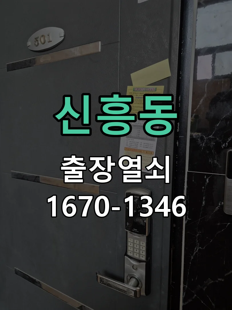 신흥동 다세대주택 소형 금고 비밀번호 오류 개문
