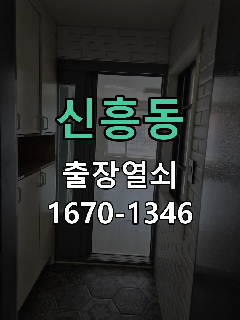 성남시 신흥동 작업 완료