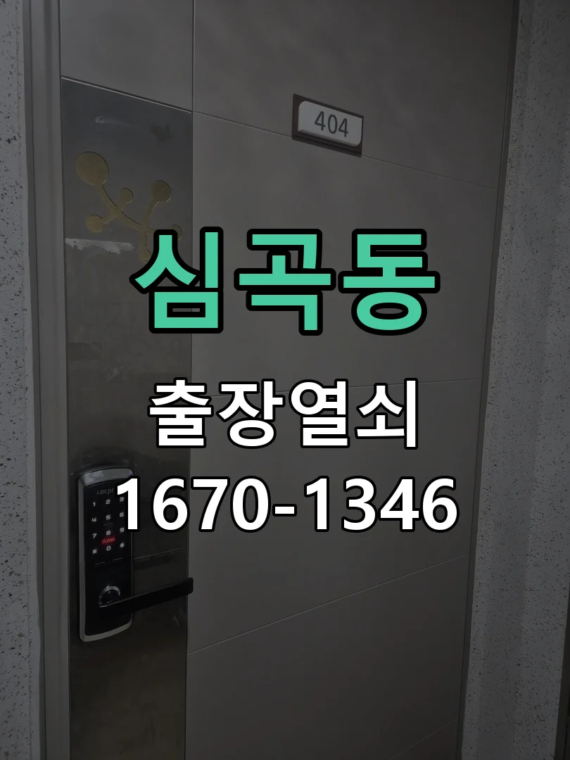 성남시 심곡동 현장 도착 후 상태 확인