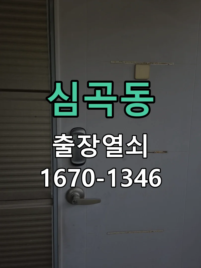 성남시 심곡동 점검 및 작업