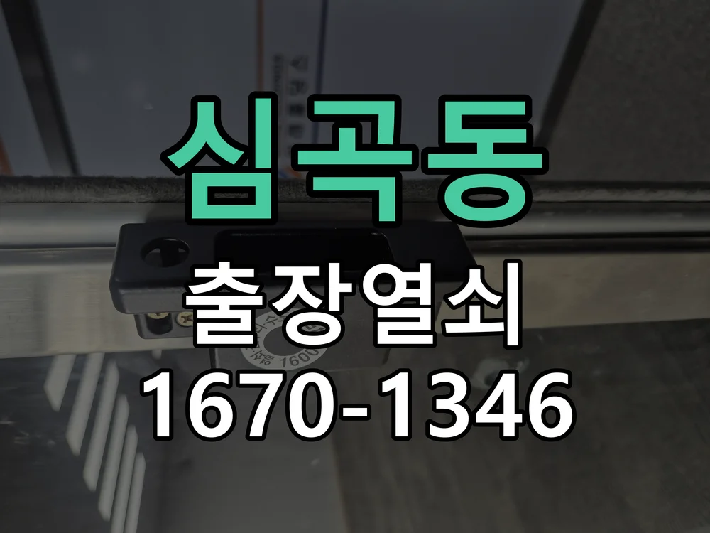 성남시 심곡동 작업 완료