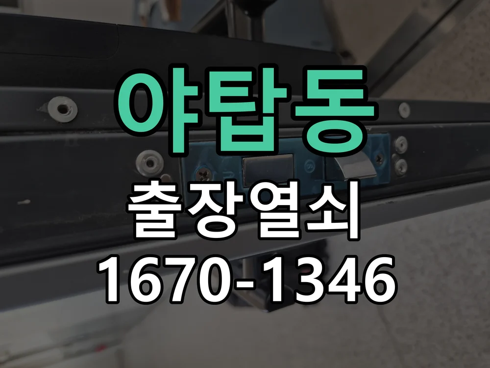 성남시 야탑동 현장 도착 후 상태 확인