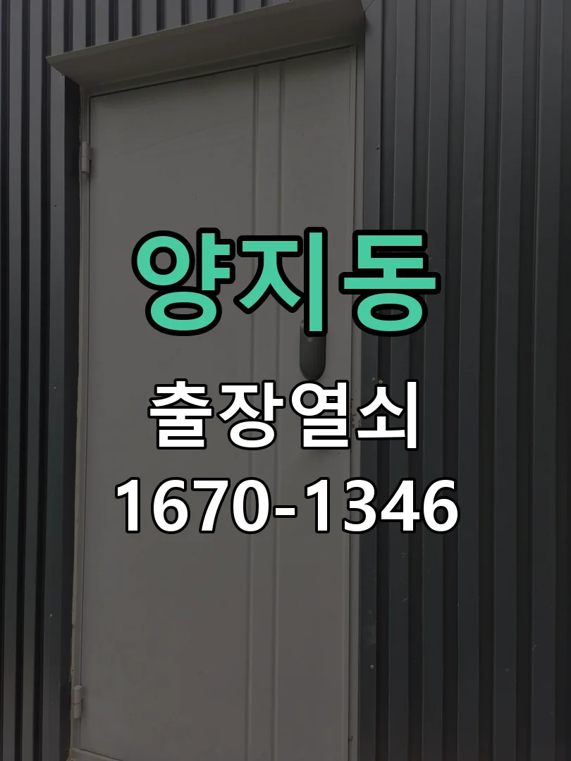 성남시 양지동 현장 도착 후 상태 확인