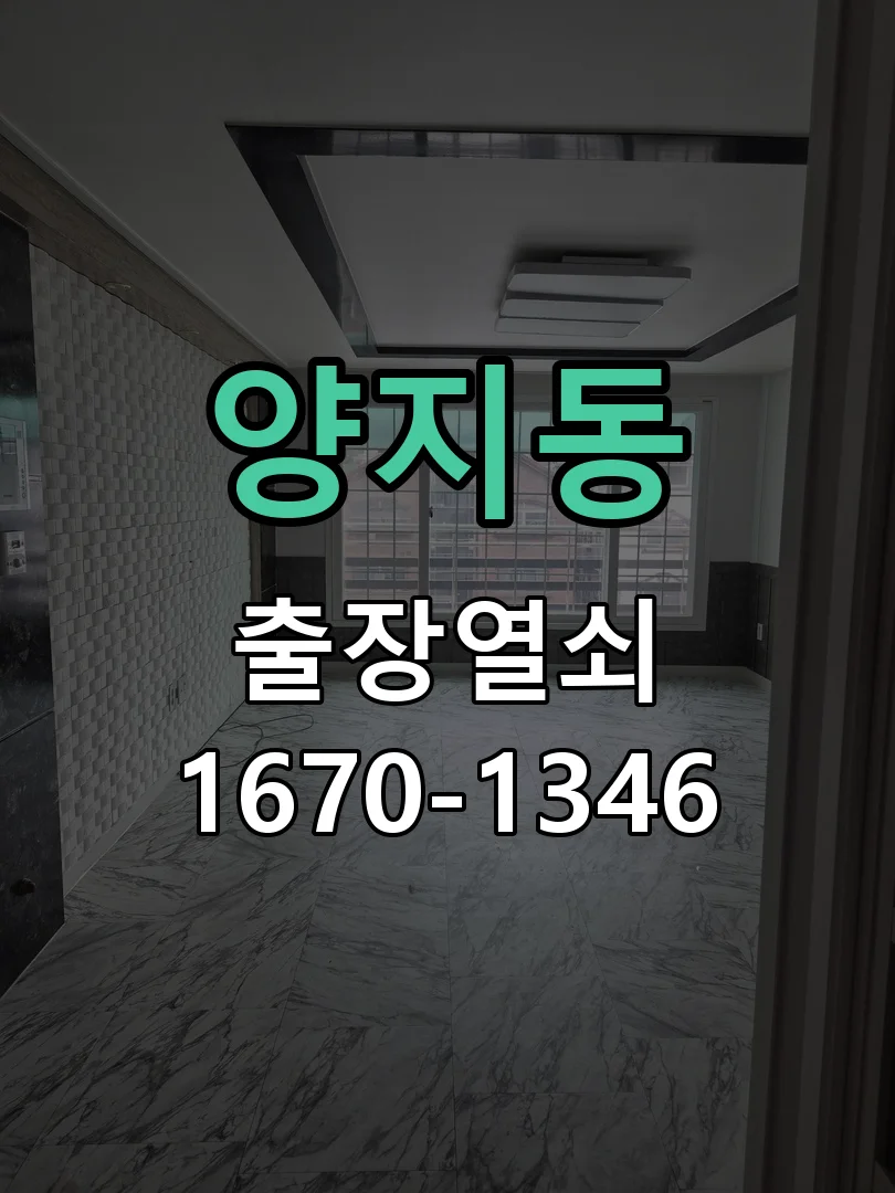 성남시 양지동 작업 완료